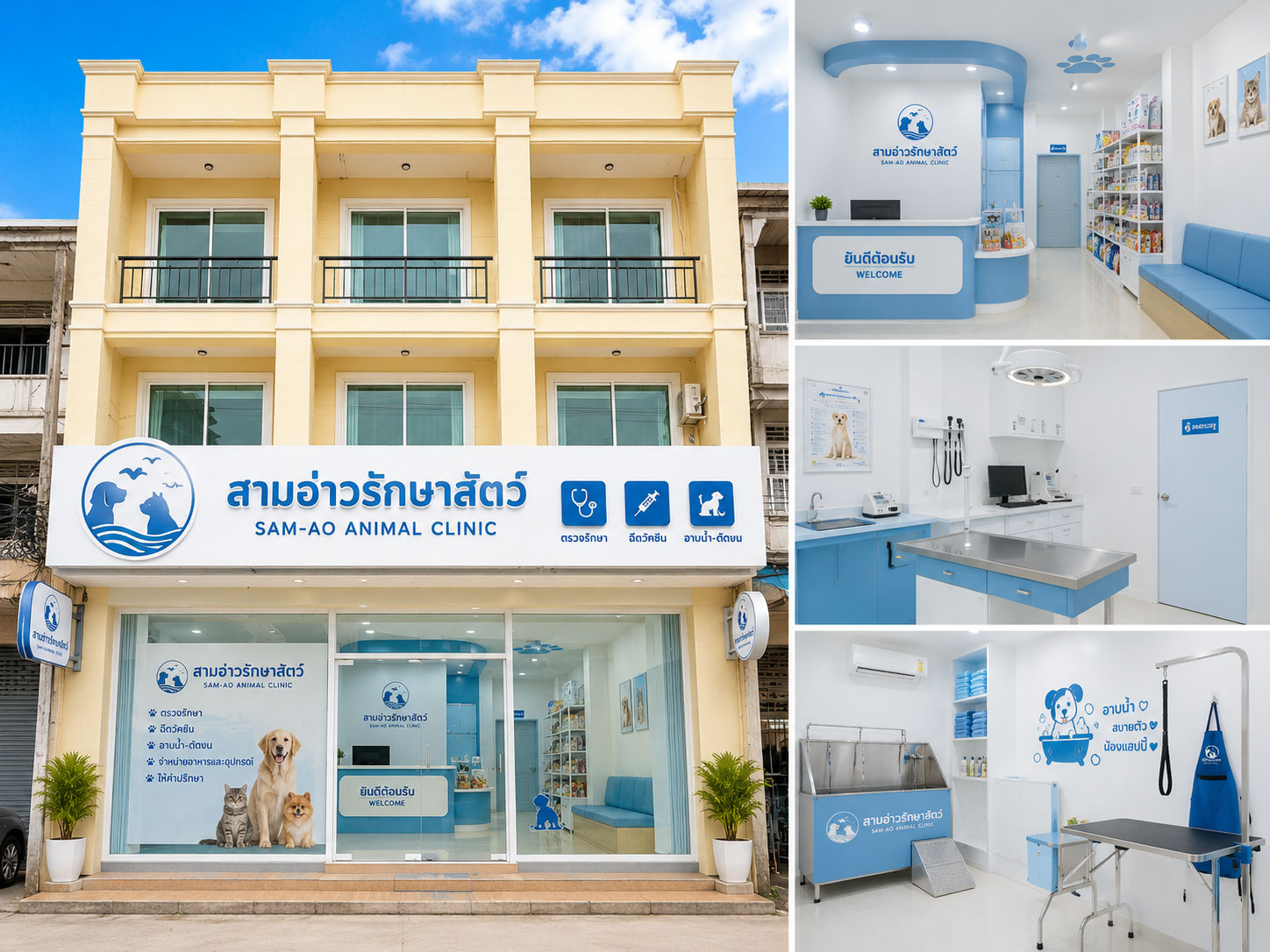 สามอ่าวรักษาสัตว์ คลินิก